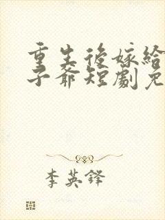 重生后嫁给了太子爷短剧免费观看