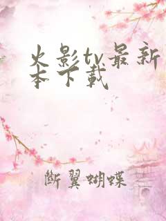 火影tv最新版本下载