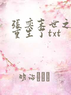 张奕末世之后我重生了txt