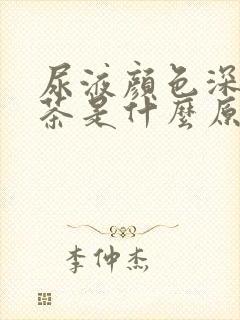 尿液颜色深似浓茶是什么原因