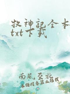 牧神记全本免费txt下载