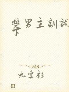 双男主训诫文年下