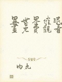 异世界催眠王漫画免费观看下拉式