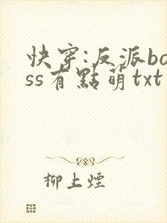 快穿:反派boss有点萌txt下载
