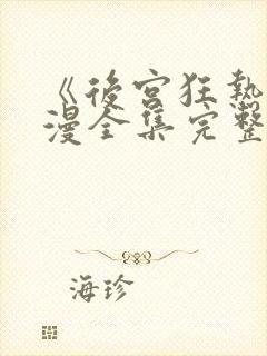 《后宫狂热》动漫全集完整免费观看下载