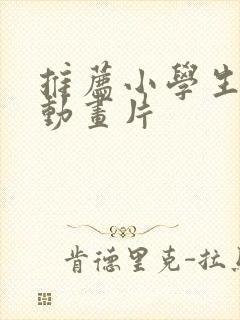 推荐小学生看的动画片