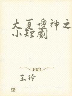 大夏傻神之逆袭小短剧