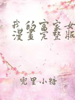 我的富家女姐姐漫画完整版免费观看