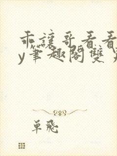 乖让哥看看双by笔趣阁双男主