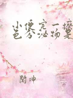 小便完一擦有褐色分泌物是怎么回事