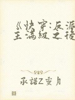 《快穿:反派女主满级之后》