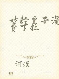 妙龄皇子漫画免费下拉