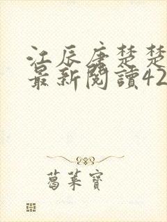 江辰唐楚楚更新最新阅读42章