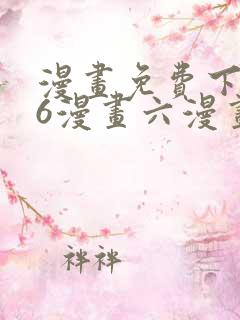 漫画免费下拉式6漫画六漫画