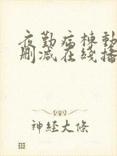 夜勤病栋动漫无删减在线播放