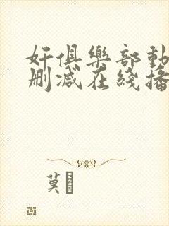 奸俱乐部动漫无删减在线播放