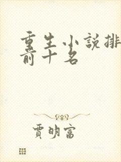 重生小说排行榜前十名