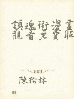 镇魂街漫画在线观看免费版下拉式