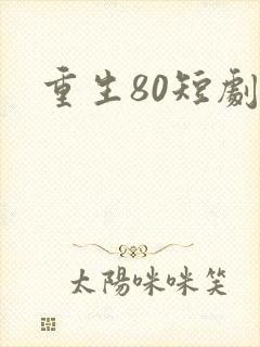 重生80短剧