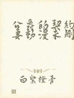 公爵的契约未婚妻动漫未删减