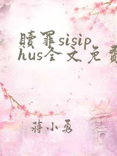 赎罪sisiphus全文免费阅读笔趣阁