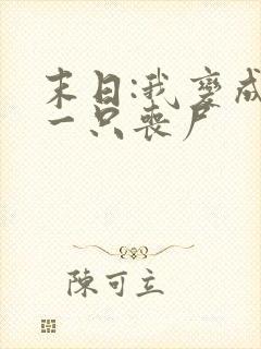 末日:我变成了一只丧尸