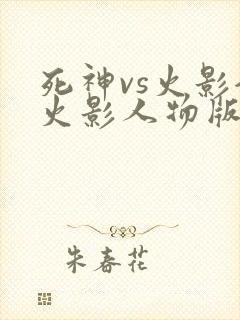 死神vs火影全火影人物版下载