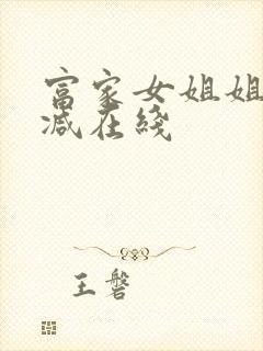 富家女姐姐无删减在线