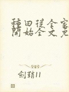 种田从全家穿越开始全文免费