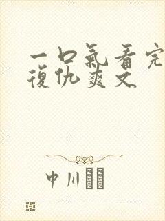 一口气看完重生复仇爽文