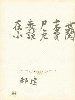 在丧尸末世求生小说免费阅读第14章