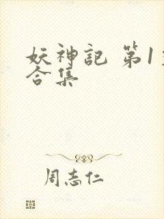 妖神记 第1季合集