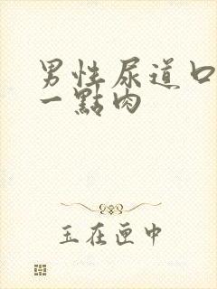 男性尿道口长了一点肉