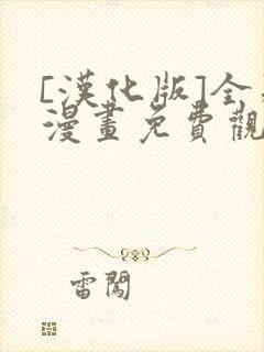 [汉化版]全彩漫画免费观看