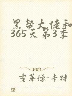 黑帮大佬和我的365天第3季免费观看完整版