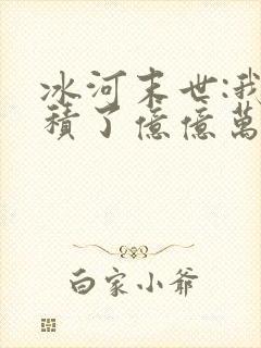 冰河末世:我囤积了亿亿万物资 全本