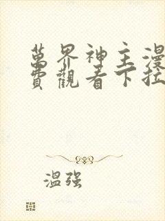 万界神主漫画免费观看下拉式六漫画