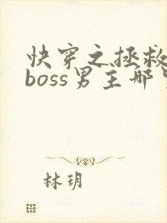 快穿之拯救黑化boss男主哪里可以
