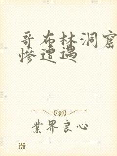 哥布林洞窟的悲惨遭遇