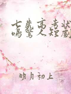 七岁高考状元一鸣惊人短剧在线观看