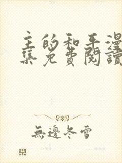 主的和平漫画全集免费阅读