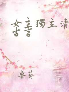 女主独立清醒的古言