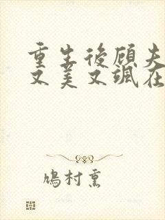 重生后顾夫人她又美又飒在线阅读