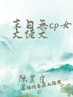 末日无cp女主大佬文