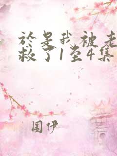 于是我被老师拯救了1至4集免费观看