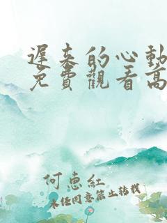 迟来的心动短剧免费观看高清全集