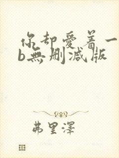 你却爱着一个sb无删减版