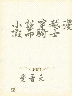 小说穿越漫威的假面骑士