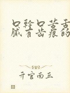 口干口苦舌苔白腻有齿痕的中成药