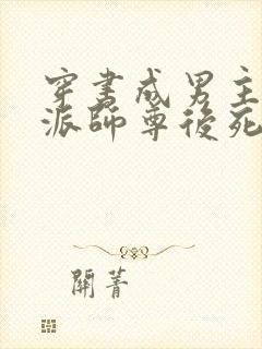 穿书成男主的反派师尊后死遁了